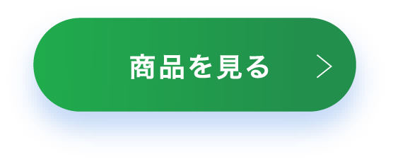 商品を見る