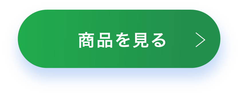 商品を見る