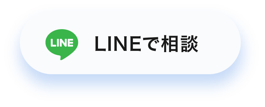 LINEで相談