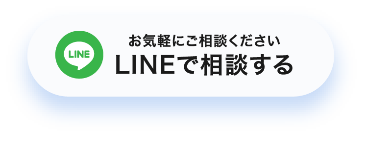 LINEで相談する