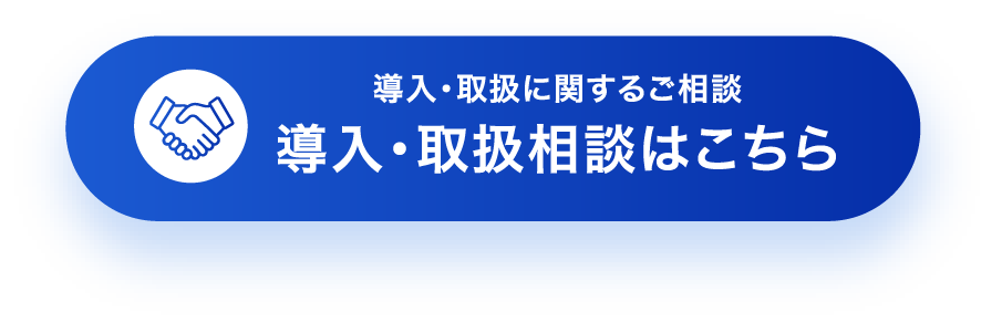 導入・取扱相談はこちら