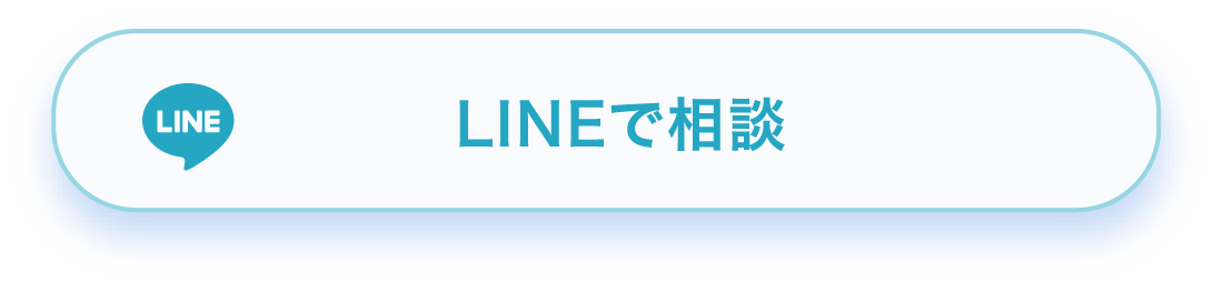 LINEで相談