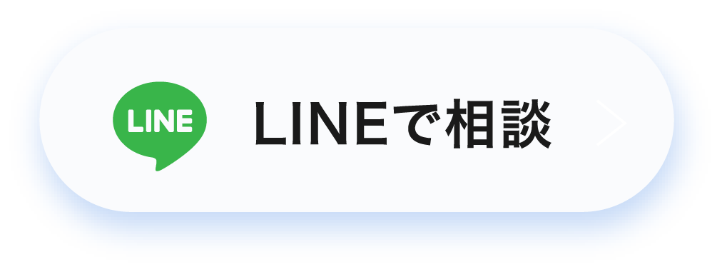 LINEで相談