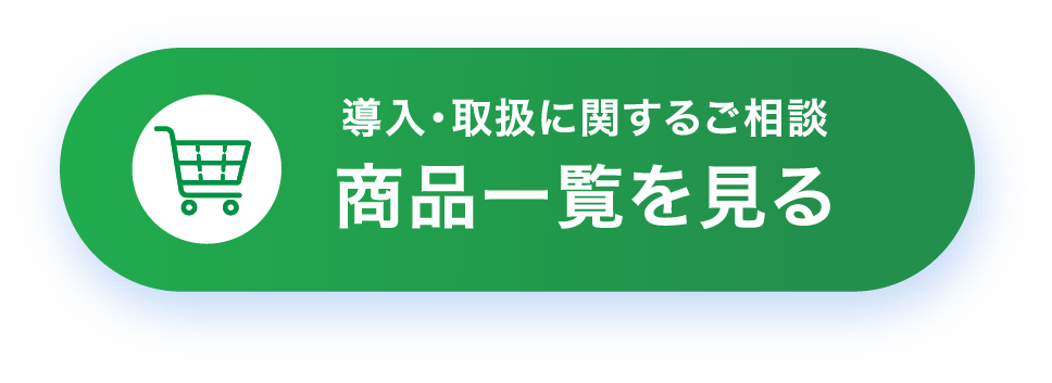商品一覧を見る