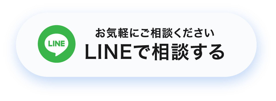 LINEで相談する