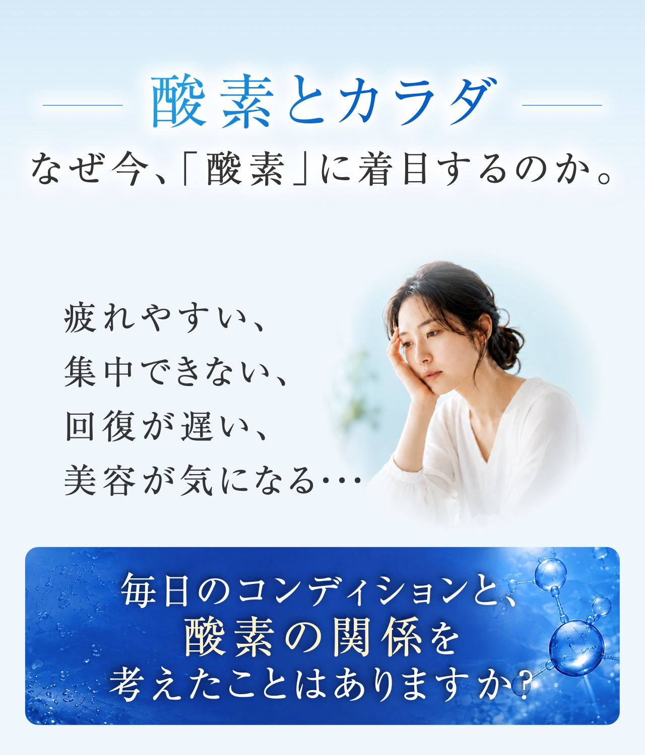 SECTION 01 酸素とカラダ なぜ今、「酸素」に着目するのか。