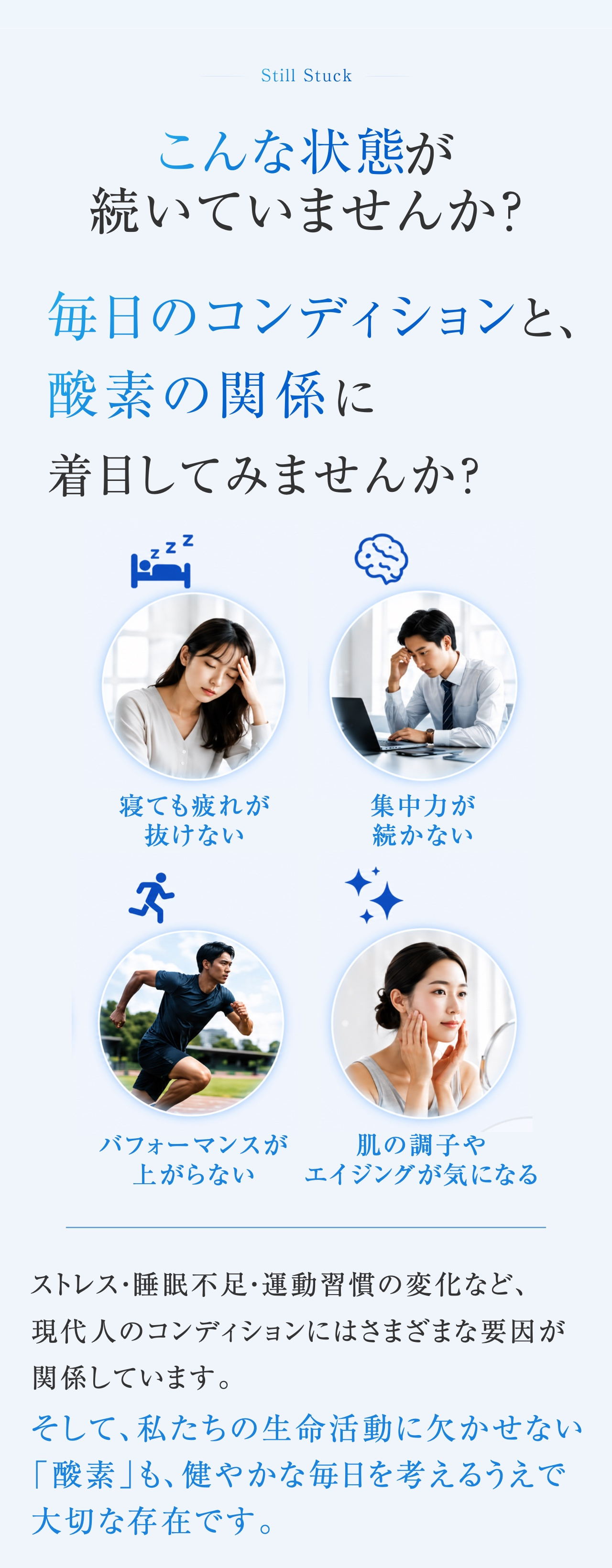 こんな状態が続いていませんか？ 毎日のコンディションと、酸素の関係に着目してみませんか？