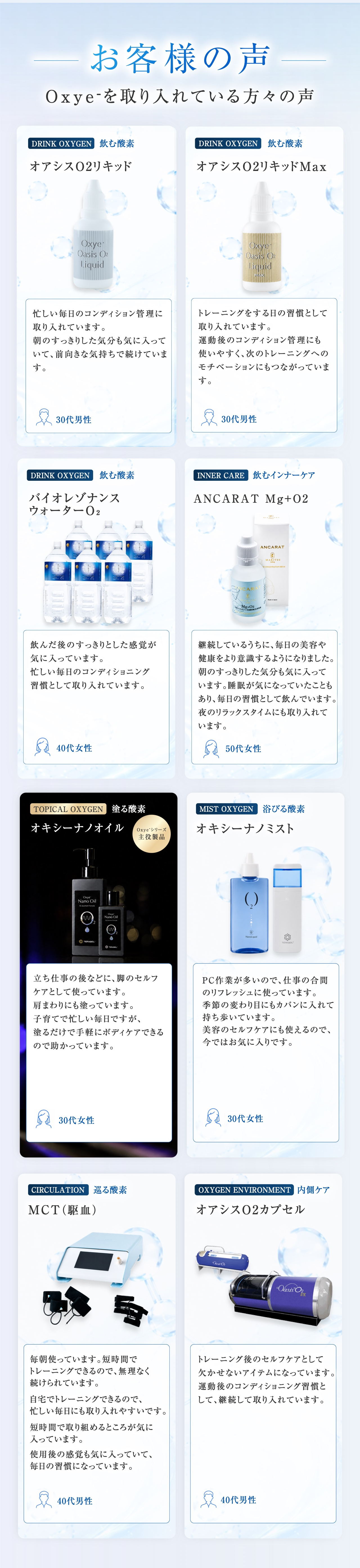 SECTION 07 お客様の声 Oxye⁻を取り入れている方々の声
